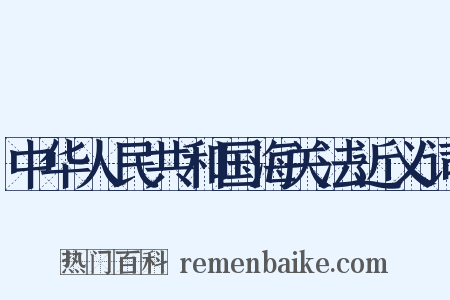 中华人民共和国海关法近义词是什么意思的图片